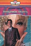 Читать книгу Укрощенная гордость