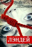 Читать книгу Душитель