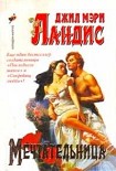 Читать книгу Мечтательница