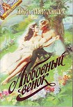 Читать книгу Пока не наступит завтра (Любовный венок)