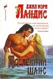 Читать книгу Последний шанс