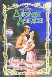 Читать книгу Обольстительная самозванка