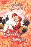 Читать книгу Любовь дьявола