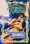 Читать книгу Скандальная женитьба