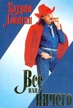 Читать книгу Все или ничего