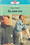 Читать книгу Под шепот волн