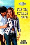 Читать книгу Где ты, судьба моя?