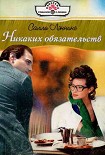 Читать книгу Никаких обязательств