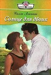 Читать книгу Солнце для двоих