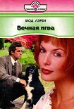 Читать книгу Вечная игра