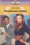 Читать книгу Вторжение любви