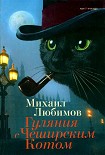 Читать книгу Гуляния с Чеширским Котом
