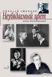Читати книгу Неувядаемый цвет: книга воспоминаний. Т. 3