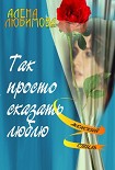 Читать книгу Так просто сказать люблю