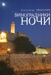 Читать книгу Виноградники ночи