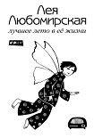 Читать книгу Лучшее лето в её жизни