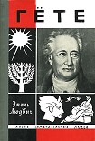 Читать книгу Гёте