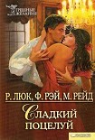 Читать книгу Сладкий поцелуй