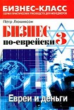 Читать книгу Бизнес по-еврейски 3: евреи и деньги