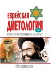 Читать книгу Еврейская диетология, или Расшифрованный кашрут
