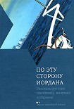 Читать книгу Поселенцы