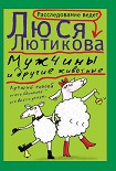 Читать книгу Мужчины и другие животные