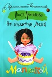 Читать книгу Не называй меня малышкой