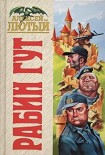 Читать книгу Рабин Гут