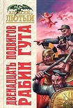 Читать книгу Двенадцать подвигов Рабин Гута