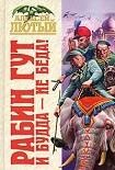 Читать книгу И Будда – не беда!
