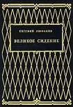 Читать книгу Великое сидение