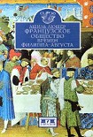 Читать книгу Французское общество времен Филиппа-Августа