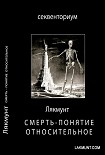 Читать книгу Смерть - понятие относительное