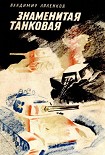 Читать книгу Знаменитая танковая