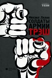 Читать книгу Солдаты армии Трэш