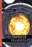 Читать книгу Неоткрытая планета