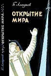 Читать книгу Открытие мира (Издание второе, переработанное и дополненное)