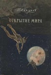 Читать книгу Открытие мира
