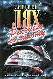 Читать книгу Реквием по пилоту