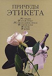 Читать книгу Причуды этикета