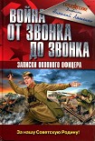 Читать книгу Война от звонка до звонка. Записки окопного офицера