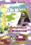 Читать книгу Собиратель чемоданов
