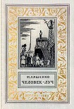 Читать книгу Человек - Луч