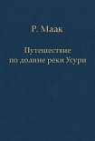 Читать книгу Путешествие по долине реки Усури. Том I.