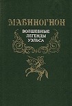Читать книгу Мабиногион