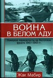 Читать книгу Война в белом аду Немецкие парашютисты на Восточном фронте 1941 - 1945 г