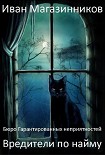 Читать книгу Вредители по найму