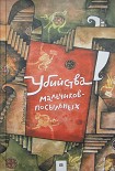 Читать книгу Убийства мальчиков-посыльных