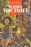 Читать книгу Человек-пистолет, или Ком