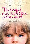 Читать книгу Только не говори маме. История одного предательства